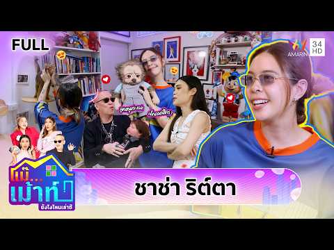 "ชาช่า ริต์ตา" ศิลปินสุดติสท์…ร้อยอาชีพ | แม๊..เม้าท์ยังไงไหนเล่าซิ EP.107 | 24 พ.ค. 69 thumbnail