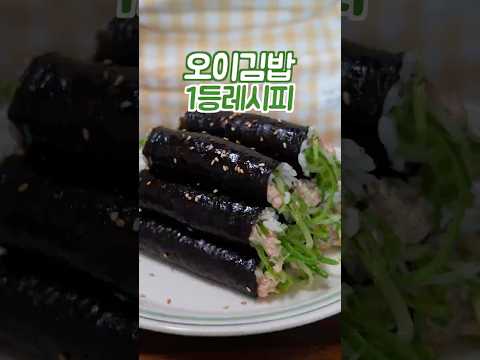오이김밥 하기전에 꼭 보세요 이 방법은 쉽고 맛있습니다 thumbnail