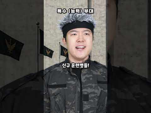 특수(능력)부대 소대원들 thumbnail