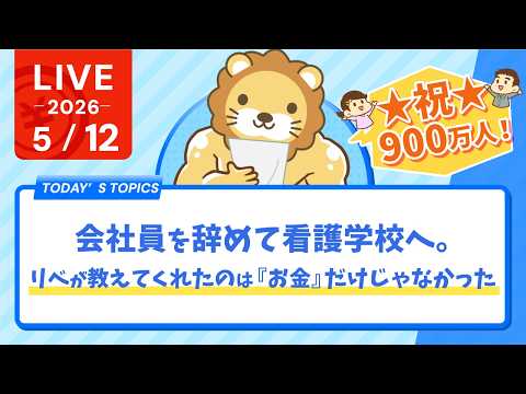 祝☆チャンネル登録900万人&会社員を辞めて看護学校へ。リベが教えてくれたのは『お金』だけじゃなかった【5月12日8時30分まで】 thumbnail