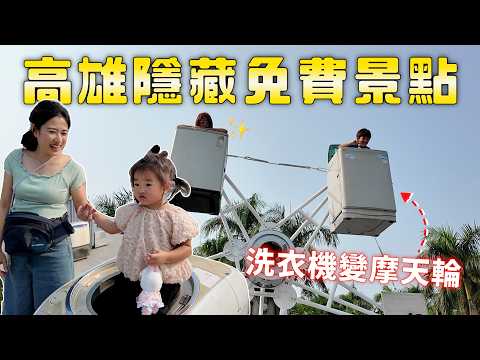 這真的安全嗎？小孩竟然坐進洗衣機…?｜彼得爸與蘇珊媽 thumbnail