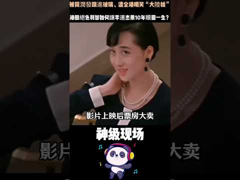 被周潤發踹進玻璃、遭全港嘲笑“大陸妹”，港圈絕色利智如何讓李連杰用10年贖回一生？#利智 #李连杰 #人物故事 #港圈 thumbnail