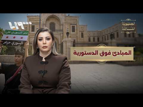 المبادئ فوق الدستورية.. هل تكون صمام أمان سوريا؟ | الجمهورية الثالثة thumbnail