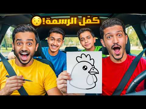 تحدي اذا كملت الرسمة راح اشتريها لك ( مشاوير السيارة ) !! thumbnail