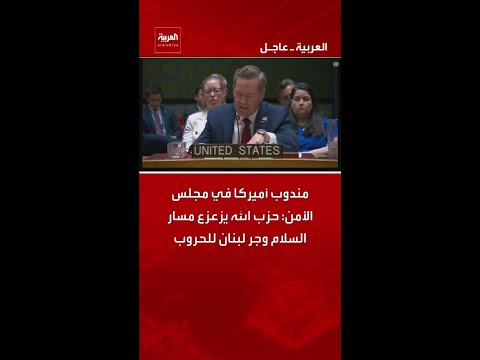 مندوب أميركا في مجلس الأمن: حزب الله يزعزع مسار السلام وجر لبنان للحروب thumbnail