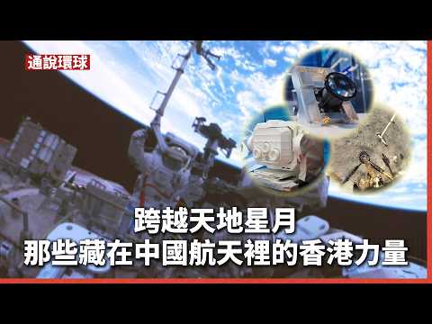 【通說環球】跨越天地星月 那些藏在中國航天裡的香港力量 thumbnail