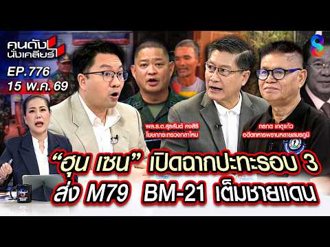 [UNCUT] "ฮุน เซน" วางแผนชั่วฮุบแผ่นดินไทย! ท้าทายกองทัพอยากรบ รอบ 3 | คนดังนั่งเคลียร์ | 15 พ.ค. 69 thumbnail