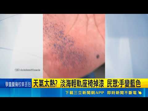 搭乘淡海輕軌! 椅子曝曬熔解? 天氣太熱? 淡海輕軌座椅掉漆 網: 別穿白色褲子｜三立新聞網 SETN.com thumbnail