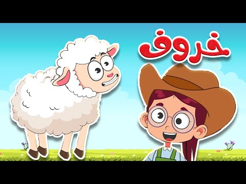 أغنية خ خ خروف - أغنية تعليمية ممتعة للأطفال 🎵🐑 thumbnail