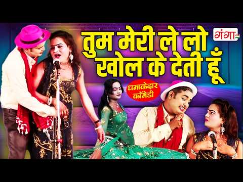 धमाकेदार कॉमेडी - तुम मेरी ले लो खोल के देती हूँ - Mohammad Idrish Comedy - COMEDY NAUTANKI VIDEO thumbnail