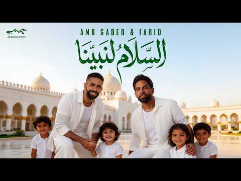 Farid & Amr Gaber (Official Music Video) | فريد وعمرو جابر - السلام لنبينا (يا رايحين المدينة) thumbnail