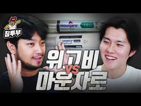 위고비 vs 마운자로 thumbnail