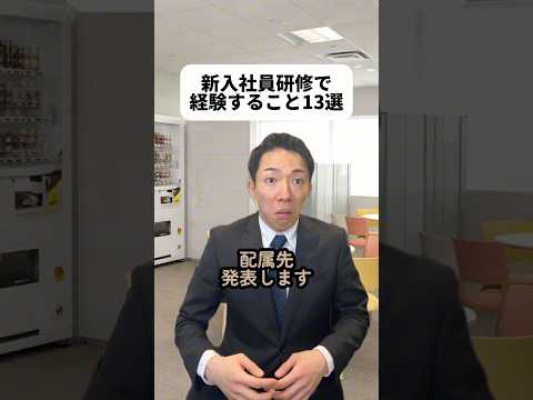 僕は同期飲みよりも一人で静かに休みたい派だった?みんなは？！研修って不安になること多いよね。けど自分の良さを見つけてみんなに輝いてほしいな！?#新入社員研修 thumbnail