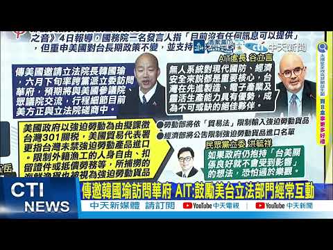 【每日必看】中時評論:大國博弈 台海風險 美中"大兩岸"是關鍵 | 傳邀韓國瑜訪問華府 AIT:鼓勵美台立法部門經常互動 20260605 thumbnail