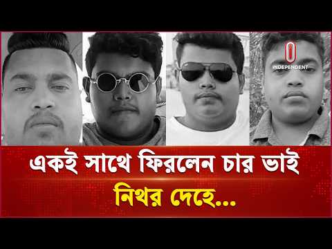 চার প্রবাসীর প্রাণহীন দেহ দেখে, কাঁদছে গোটা গ্রাম | 4 Brothers Oman | Independent TV thumbnail