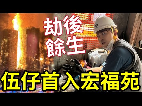 獨家！伍仔入宏福苑「自己間屋」執屍！間屋燒成點？生活痕跡盡化！大爆警方處事手法！點解無俾人偷野？ thumbnail