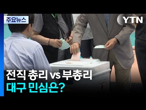 전직 총리 vs 부총리 대구 민심은?...이 시각 대구 / YTN thumbnail