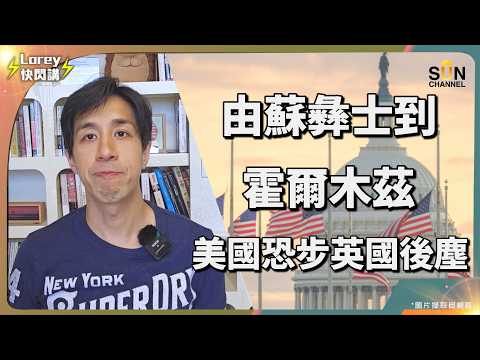 歷史驚人重演！1956年的大英帝國，死在自大二字！美國正踏入同一個死亡陷阱？｜Lorey 快閃講 thumbnail