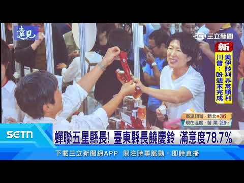 蟬聯五星縣長！臺東縣長饒慶鈴　滿意度78.7％｜三立新聞台 thumbnail