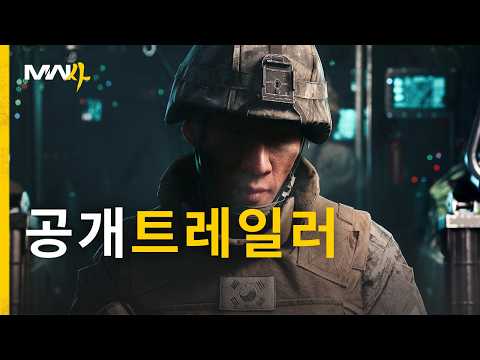 모던 워페어 4 | 공개트레일러 thumbnail