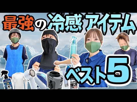 話題の冷感グッズ20選から“本当に冷える神５”決定！【猛暑対策】 thumbnail