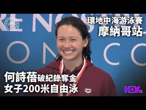 何詩蓓破紀錄奪金 ｜ 環地中海游泳賽 摩納哥站 ｜ HOY thumbnail