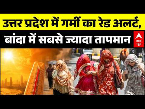 UP Heatwave Alert: भीषण गर्मी से बेहाल उत्तर प्रदेश, बांदा बना सबसे गर्म शहर | Weather Update thumbnail