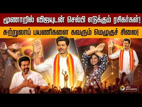 கேரளாவில் ரசிகர்களை கவரும் விஜய் சிலை! | Munnar | Vijay wax statue | PTD thumbnail