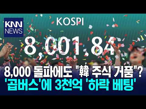 역대급 불장에 거꾸로 타는 개미들? "지옥 시작" 곱버스에 '3천억' 몰려 / KNN thumbnail