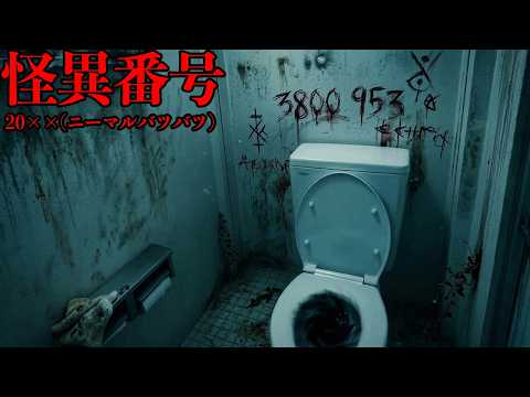公衆トイレにあった「謎の電話番号」に次々と電話をかけるホラーゲーム【怪異番号~20✕✕(ニーマルバツバツ)~】 thumbnail