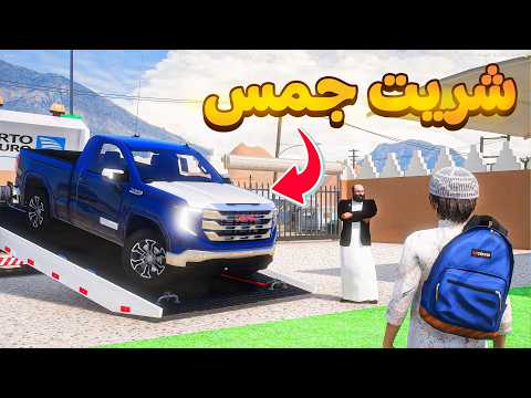 شريت جمس جديد لأبوي 😰!  | فلم قراند GTA V thumbnail