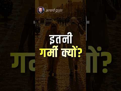 इतनी गर्मी क्यों? || आचार्य प्रशांत thumbnail