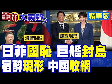 東京丟人戰艦合圍! 草包現形北京沒收 高市晚宴失態全網群嘲 妄圖單方劃界 中國海警出擊關門打狗斷後路!|【全球大視野】精華版 ‪‪@全球大視野Global_Vision thumbnail