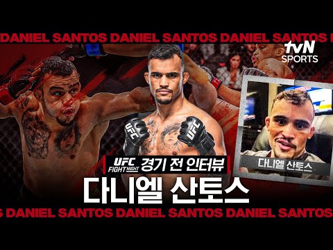 코리안 킬러??다니엘 산토스, "코리안 슈퍼보이 상대로 KO를 노릴 것"ㅣUFC FNㅣtvN SPORTS X 차도르 thumbnail
