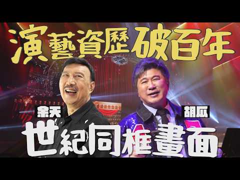 秀場傳奇大集合！胡瓜×余天世紀同台，經典回憶全炸出來了！【下面一位】EP111 thumbnail
