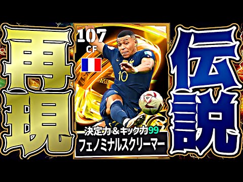エムバペのフェノミナル＆ロースクリーマーを駆使すればカタールW杯決勝の伝説ボレー再現できる説【eFootball2026アプリ】 thumbnail