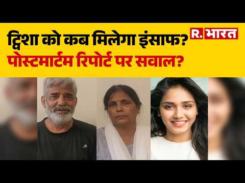 Twisha Sharma Death Case: ट्विशा को कब मिलेगा इंसाफ? पोस्टमार्टम रिपोर्ट पर सवाल ? | Breaking News thumbnail