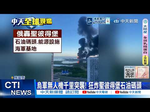 【每日必看】烏軍無人機千里突襲! 狂炸聖彼得堡石油碼頭 20260604 thumbnail
