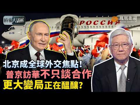 時事大破解｜普京訪華“快閃”卻“重拳”！能源合作加足馬力、人民幣＋盧布結算“繞開美元”：全球金融在悄悄變天？普京明說中俄“核心利益”：台海、俄烏再現微妙訊號！｜20260522 #鳳凰衛視 thumbnail