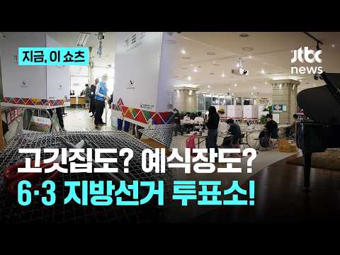 고깃집부터 예식장까지…6·3 지방선거 '이색 투표소'｜지금 이 쇼츠 thumbnail