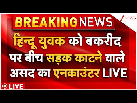 Surya Killer Asad Encounter LIVE: हिन्दू युवक को बकरीद पर बीच सड़क काटने वाले असद का एनकाउंटर LIVE thumbnail