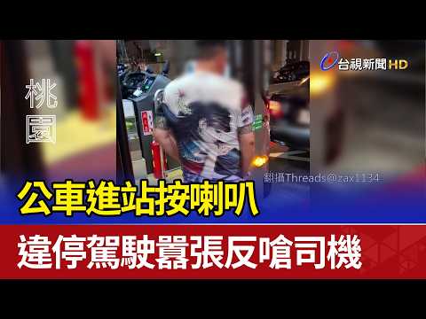 公車進站按喇叭 違停駕駛囂張反嗆司機 thumbnail