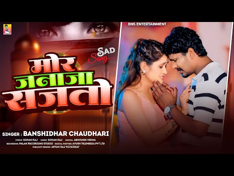 Sad Song 2026 | मोर जनाजा सजतौ | #Banshidhar Chaudhari | Mor Janaja Sajto | बंशीधर चौधरी thumbnail