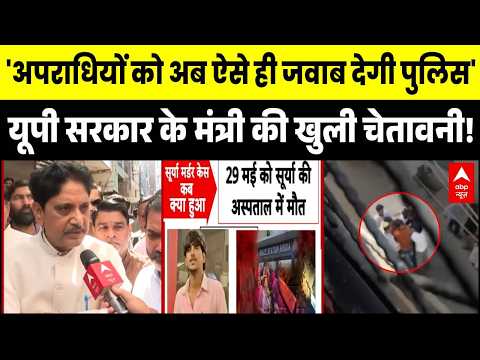 Ghaziabad Surya Case: UP सरकार के मंत्री Sunil Sharma की खुली चेतावनी! | Khora News | Asad Encounter thumbnail
