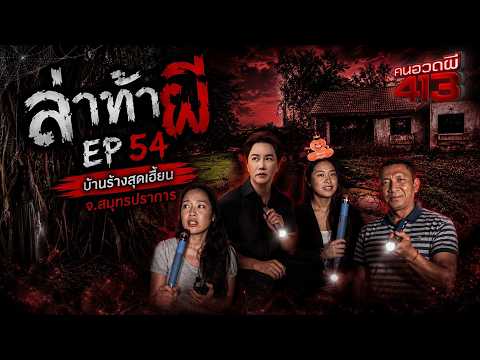 คนอวดผี413 | ล่า ท้า ผี : บ้านร้างสุดเฮี้ยน จ.สมุทรปราการ | 27 พ.ค. 69 | Full EP thumbnail
