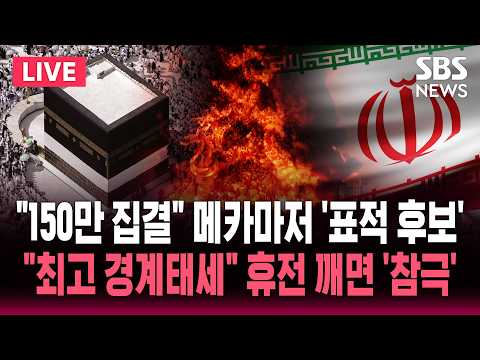 [🔴속보] "최고 경계 태세" 사우디 메카 '초비상'/첨단 대공 미사일 배치/"150만 명 집결" 최고 성지마저 '표적 후보' | SBS 뉴스속보 thumbnail