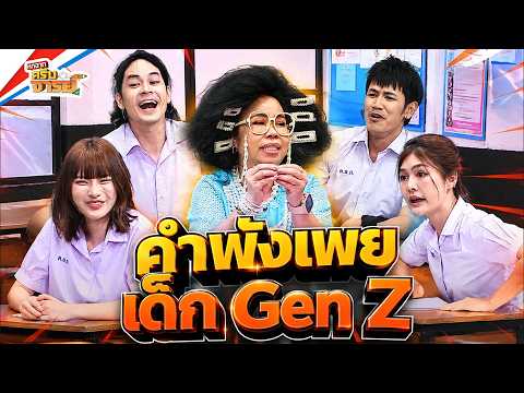 คำพังเพยเด็ก Gen Z | หกฉากครับจารย์ thumbnail