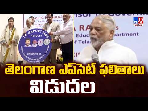 TG EAPCET Results 2026 : తెలంగాణ ఎప్‌సెట్ ఫలితాలు విడుదల - TV9 thumbnail