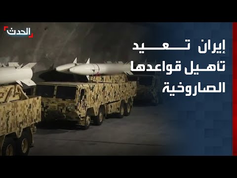 تقرير: إيران تعيد تأهيل قواعدها الصاروخية تحت الأرض thumbnail