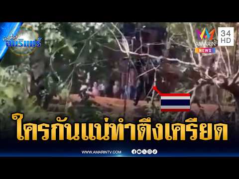เขมรรายงานหน่วยเหนือ สถานการณ์ตึงเครียด | ข่าวเที่ยงอมรินทร์ | 16 พ.ค. 69 thumbnail